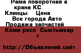 Рама поворотная а/крана КС 35719-5-02(Клинцы) › Цена ­ 44 000 - Все города Авто » Продажа запчастей   . Коми респ.,Сыктывкар г.